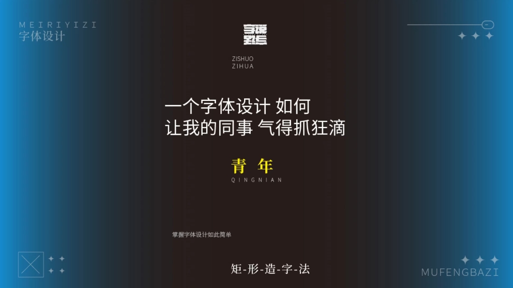 字说:斜杠青年都是被逼的——有限的跳脱?平面设计字体原创设计哔哩哔哩bilibili