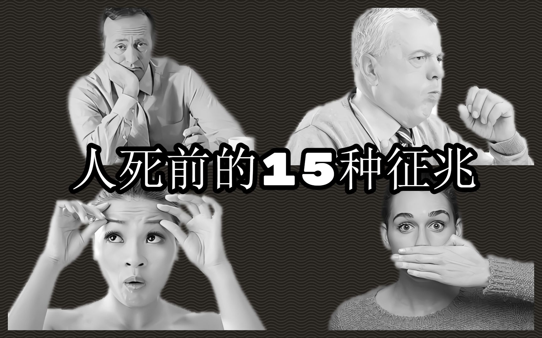 人死前的15种征兆,如何看一个人阳寿已尽哔哩哔哩bilibili