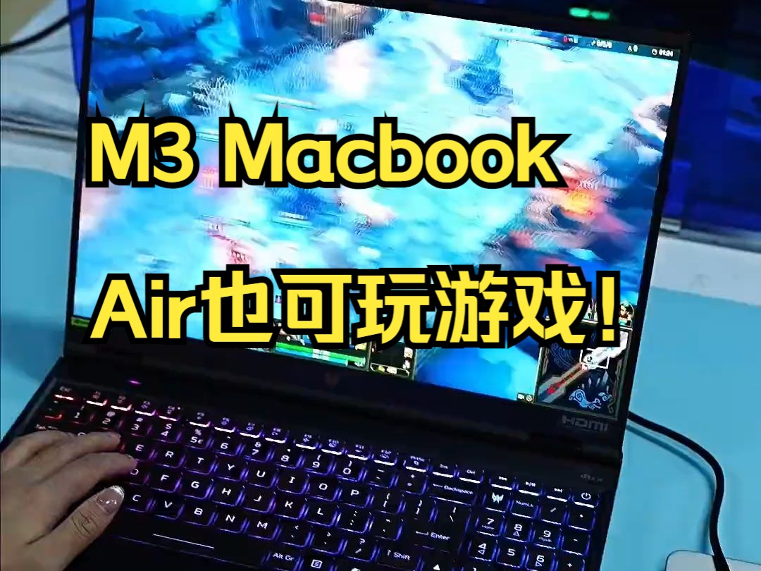 我悟了,M3 Macbook Air也可玩游戏!哔哩哔哩bilibili