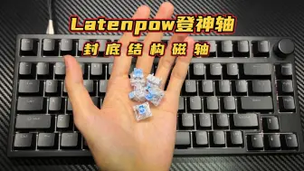 Download Video: 磁玉轴平替？！Latenpow东北磁轴登神轴体验分享