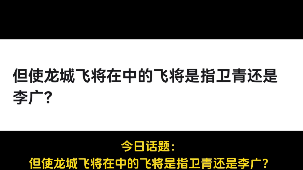 但使龙城飞将在中的飞将是指卫青还是李广?哔哩哔哩bilibili