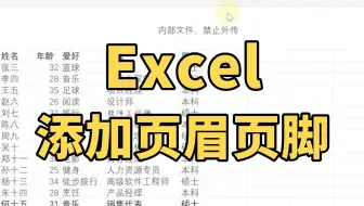 大量Excel表格怎么批量添加相同的页眉页脚？