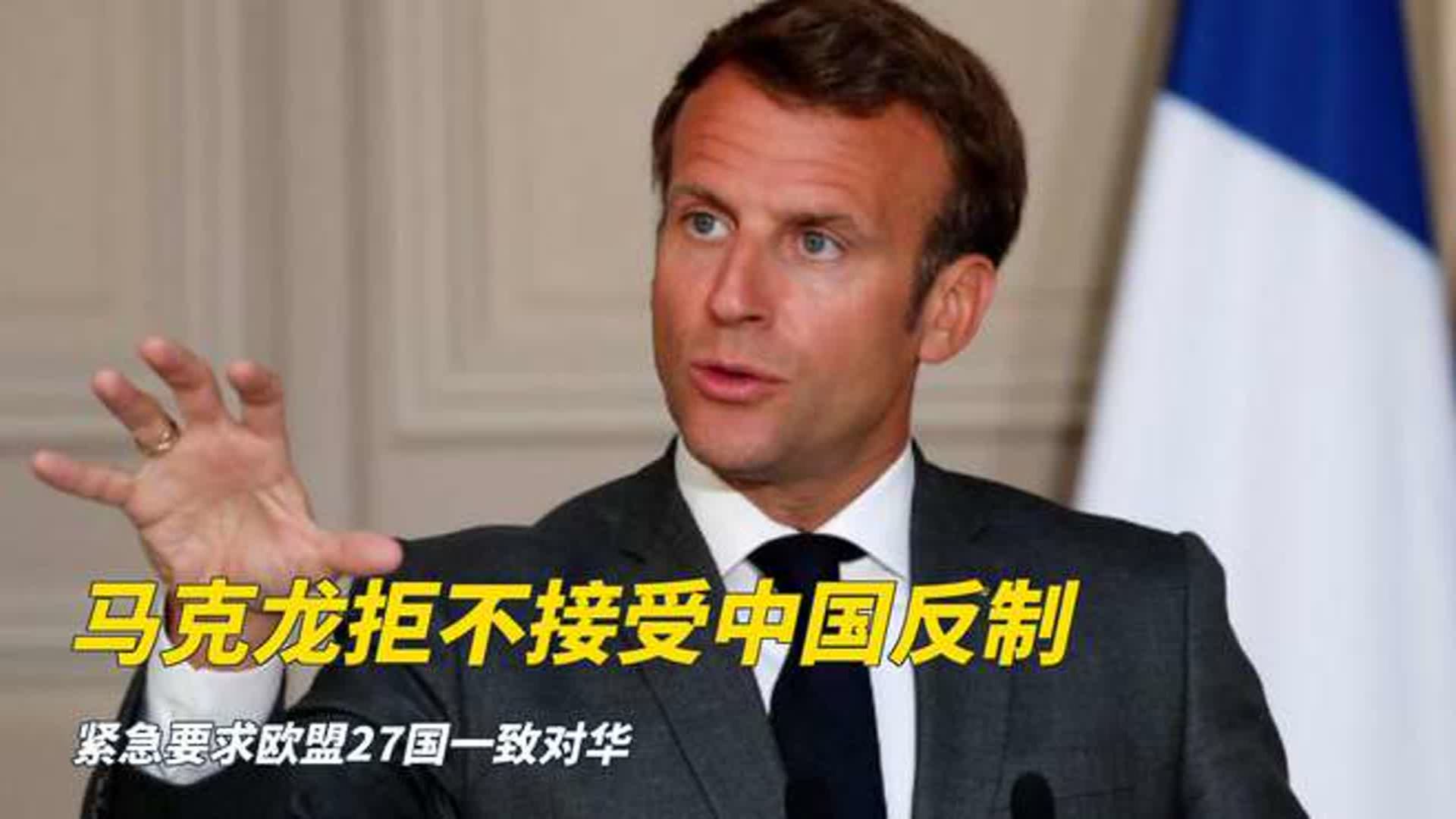 马克龙拒不接受中国反制,紧急要求欧盟27国一致对华