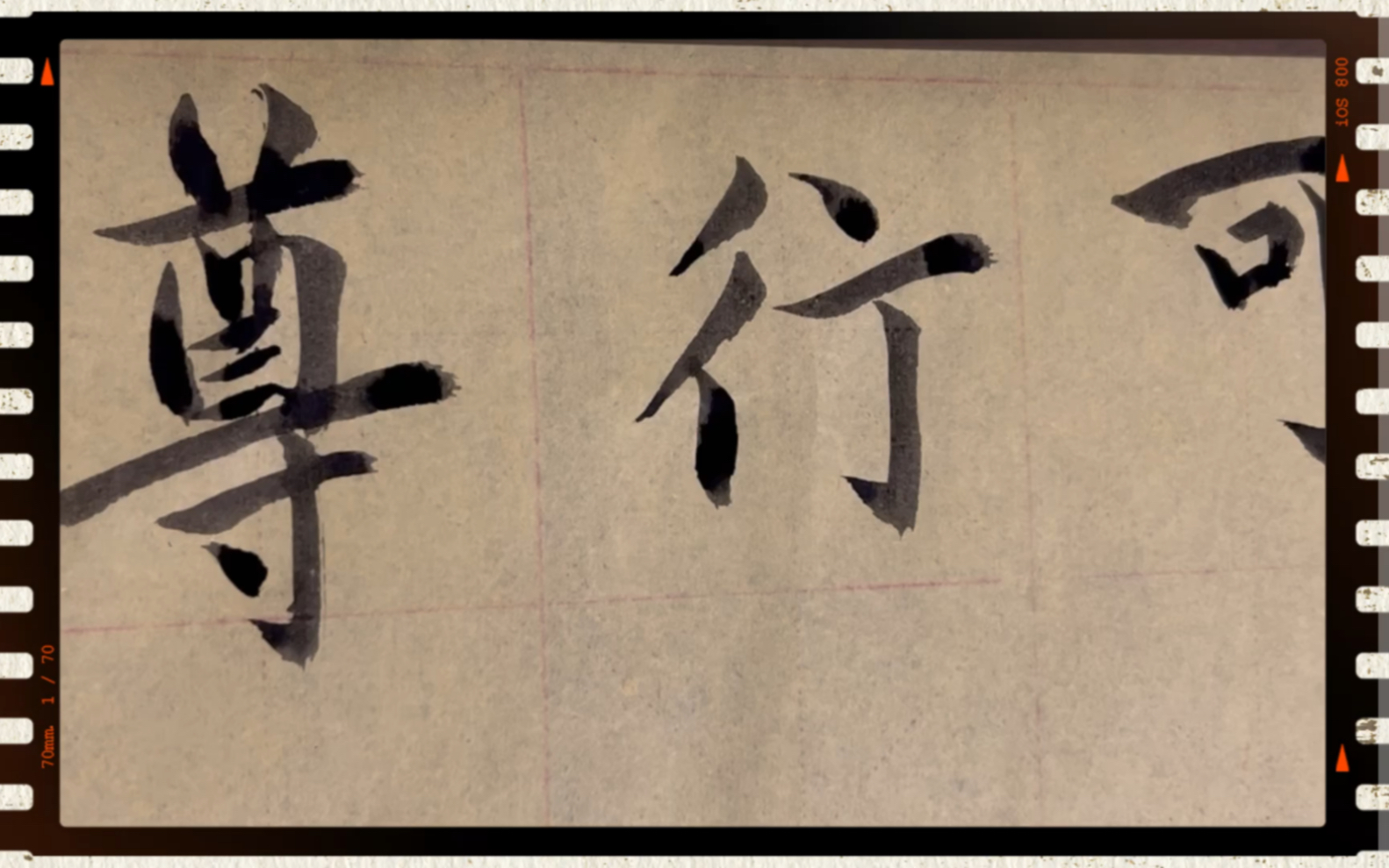 雀竹毛笔字天天练习行字的写法