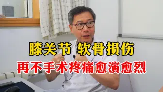 Download Video: 刘向春：膝关节软骨有什么用？软骨磨损后有什么影响？听听医生怎么说