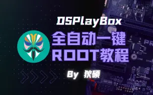 【Magisk】教你三分钟获取ROOT，不要脑子都能学会的ROOT教程！