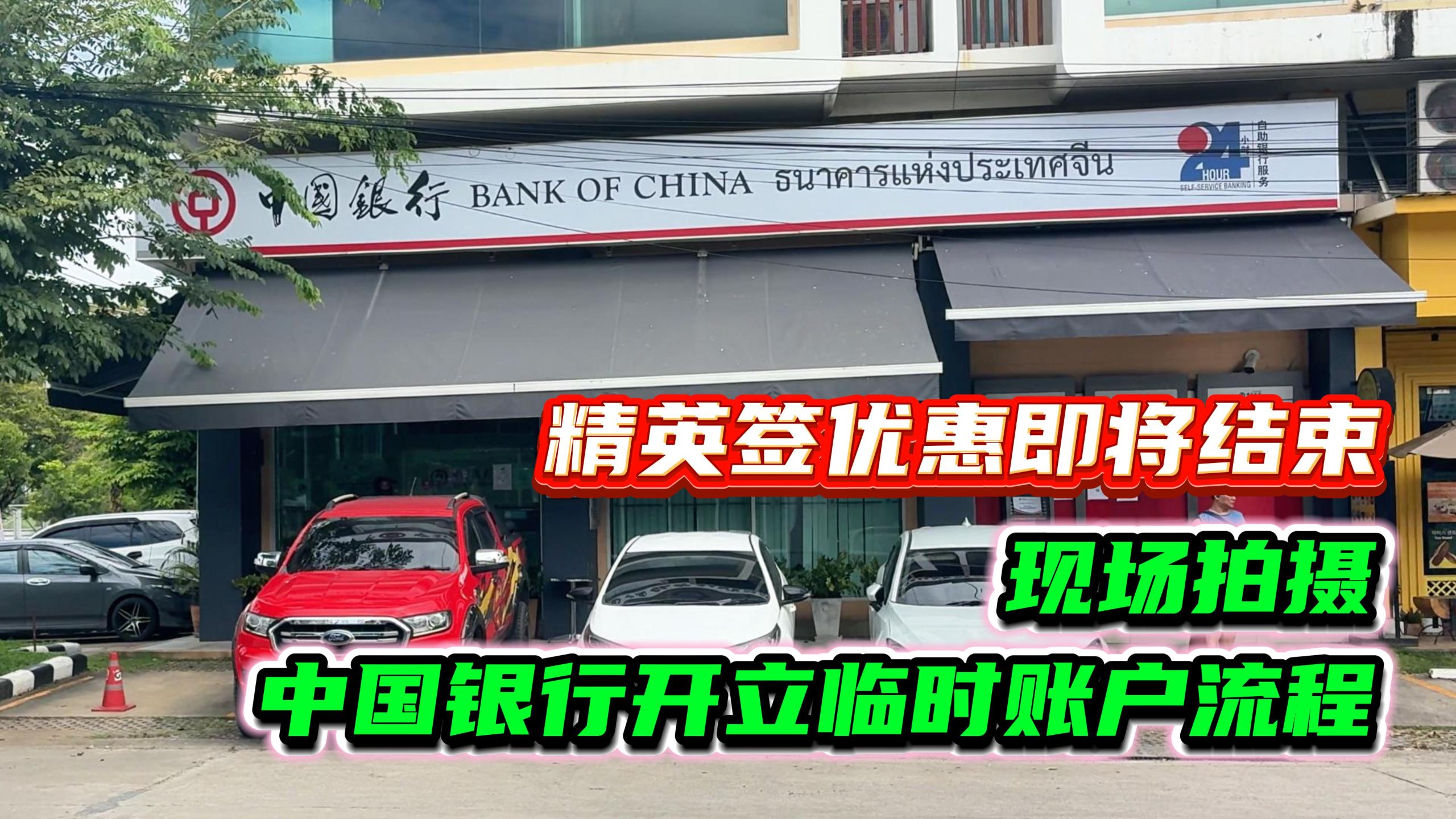 泰国入境持续严查，精英签优惠即将结束，养老签中国银行开设临时账户流程