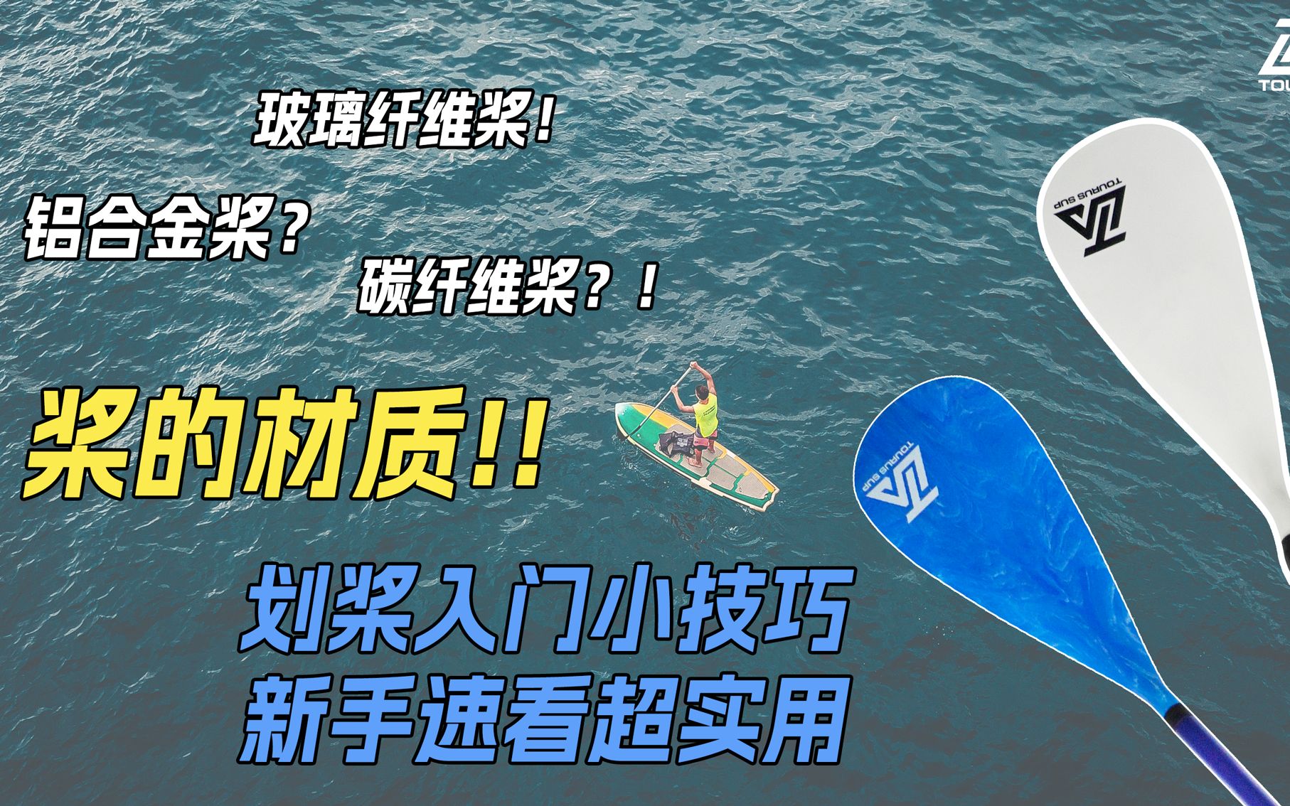 桨的材质有哪些?铝合金桨、碳纤维桨到底有什么不同!2分钟了解桨的材质,教你更多划桨小技巧!【Tourus途诺】哔哩哔哩bilibili