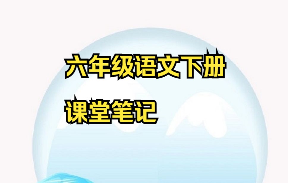 六年级下册语文 小学语文六年级语文下册课堂笔记(评+3连 可获打印版)小学六年级下册语文哔哩哔哩bilibili