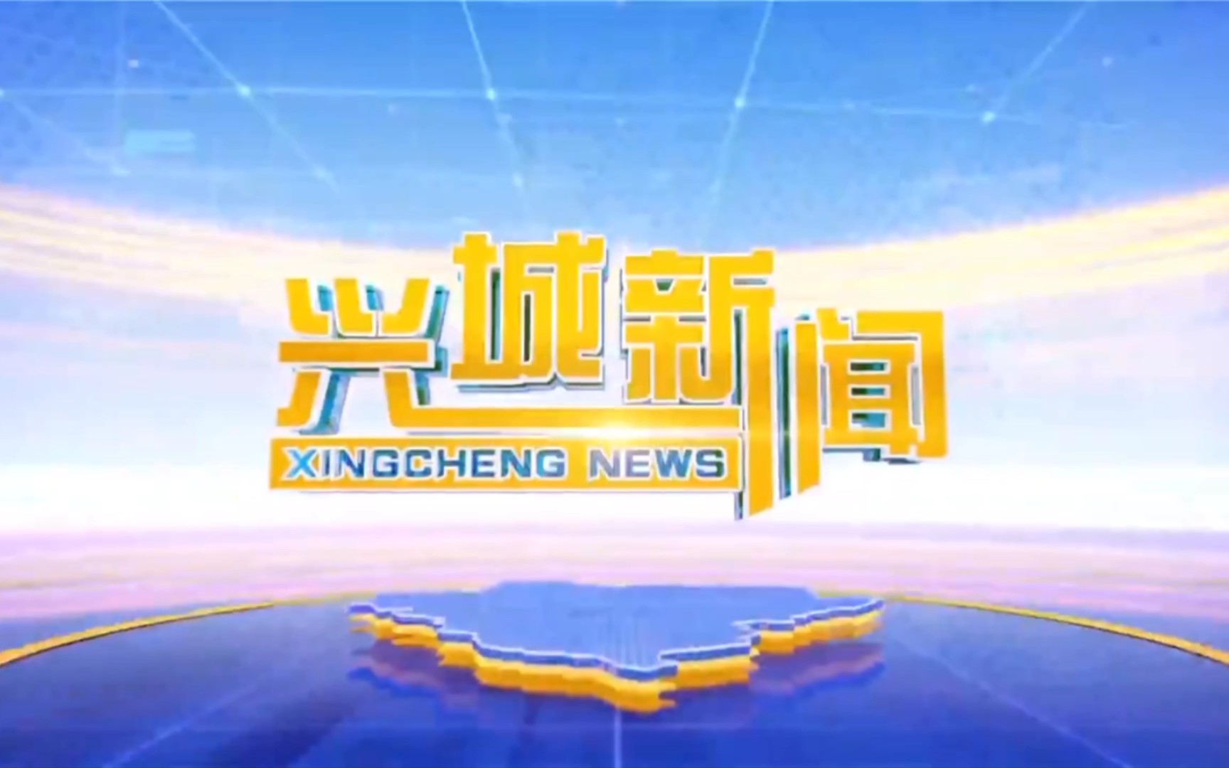 【县市区时空(157)】辽宁·兴城《兴城新闻》片头 片尾(2023.5.12)