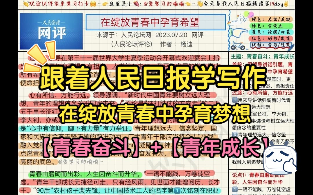 跟着人民日报学写作(7.31 ):在绽放青春中孕育梦想哔哩哔哩bilibili