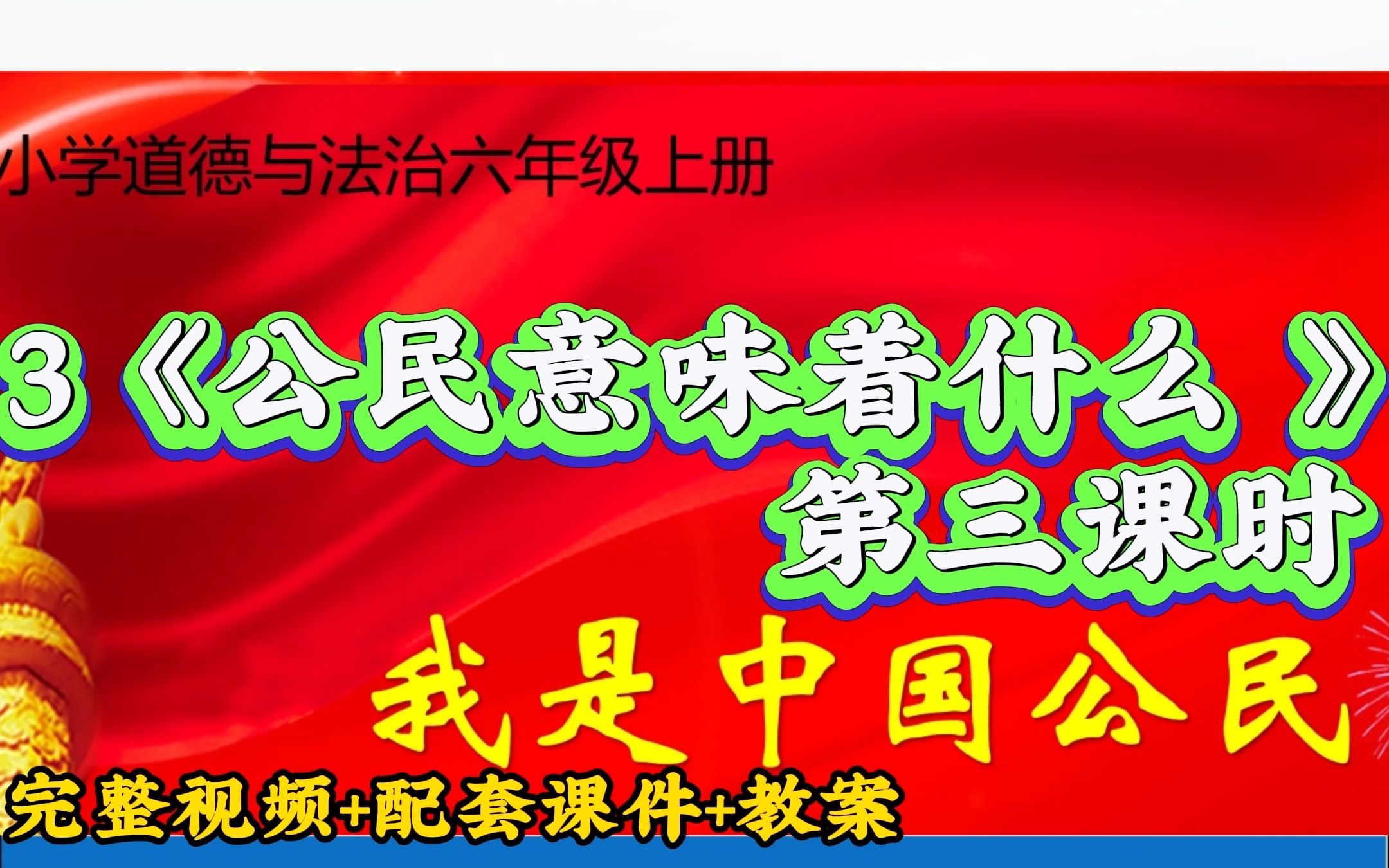 [图]小学道德与法治六年级上册第二单元《我们是公民》第3课《公民意味着什么》第三课时“ 我们是中国公民”2022年新课标一等奖获奖公开课