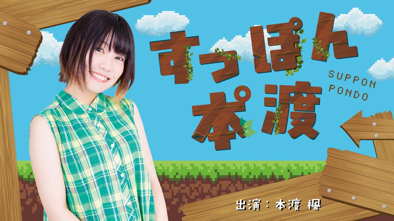 【声优grandprix】本渡枫「すっぽん本°渡(ぽんど)」#8