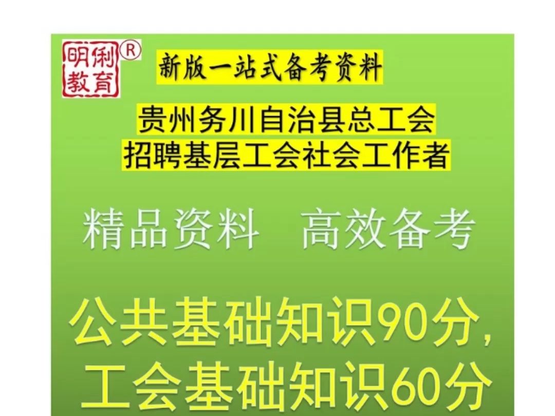 2024贵州务川县总工会基层工会社会工作者公共基础工会基础知识题库哔哩哔哩bilibili