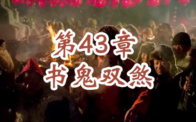 青葫剑仙 43 书鬼双煞