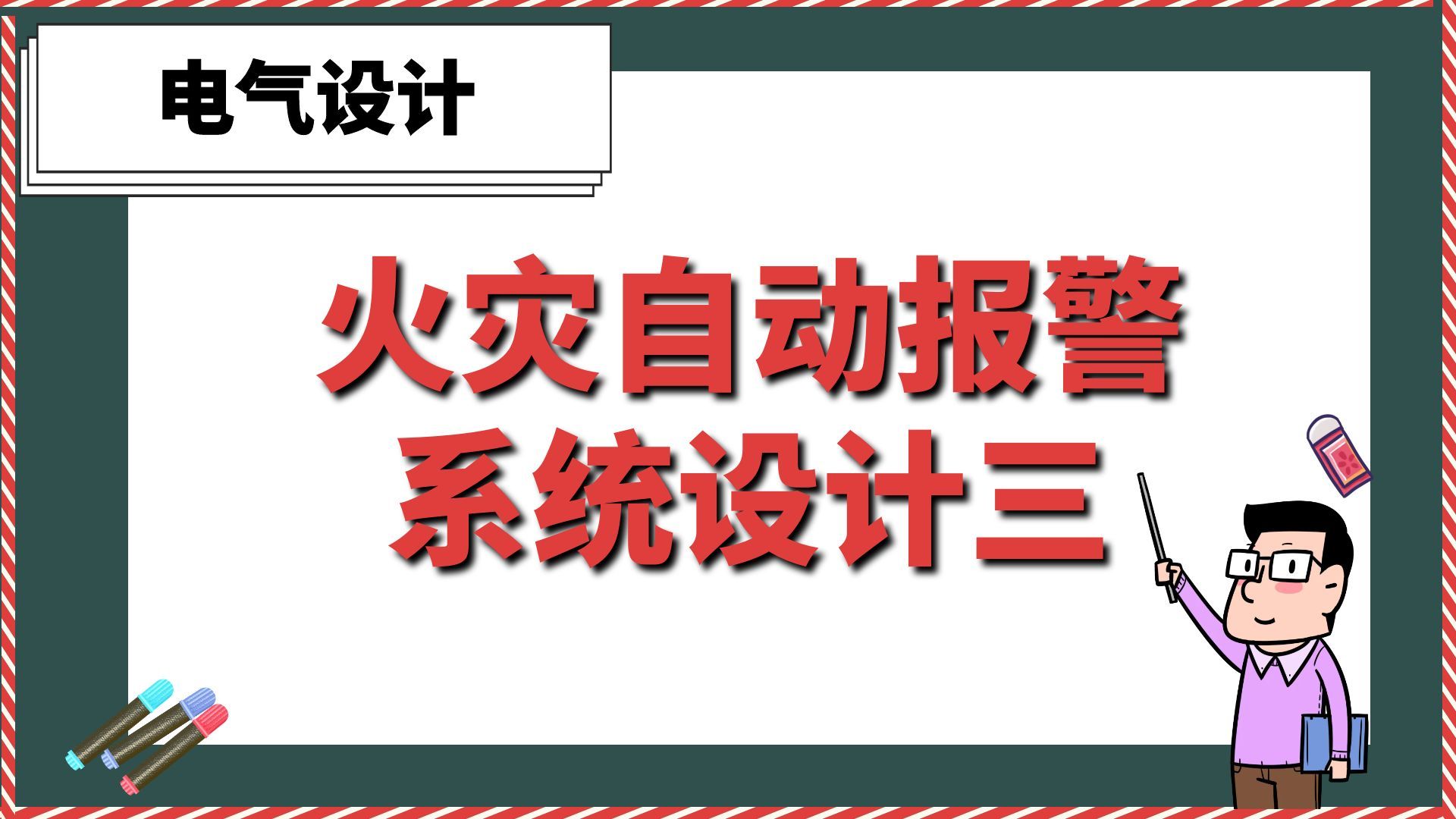 [图]建筑电气设计从入门到精通-火灾自动报警系统设计三【电气设计】