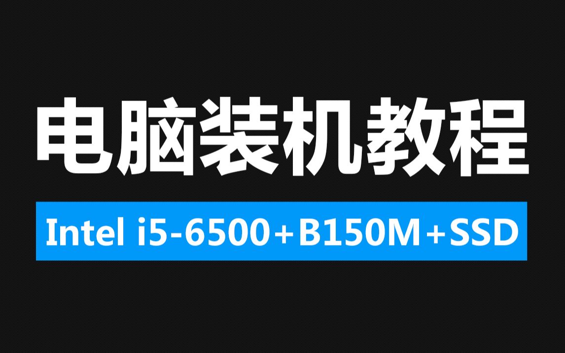 电脑装机教程 DIY组装视频PC 详细演示过程(i56500+技嘉B150M+SSD)「科技发现」哔哩哔哩bilibili