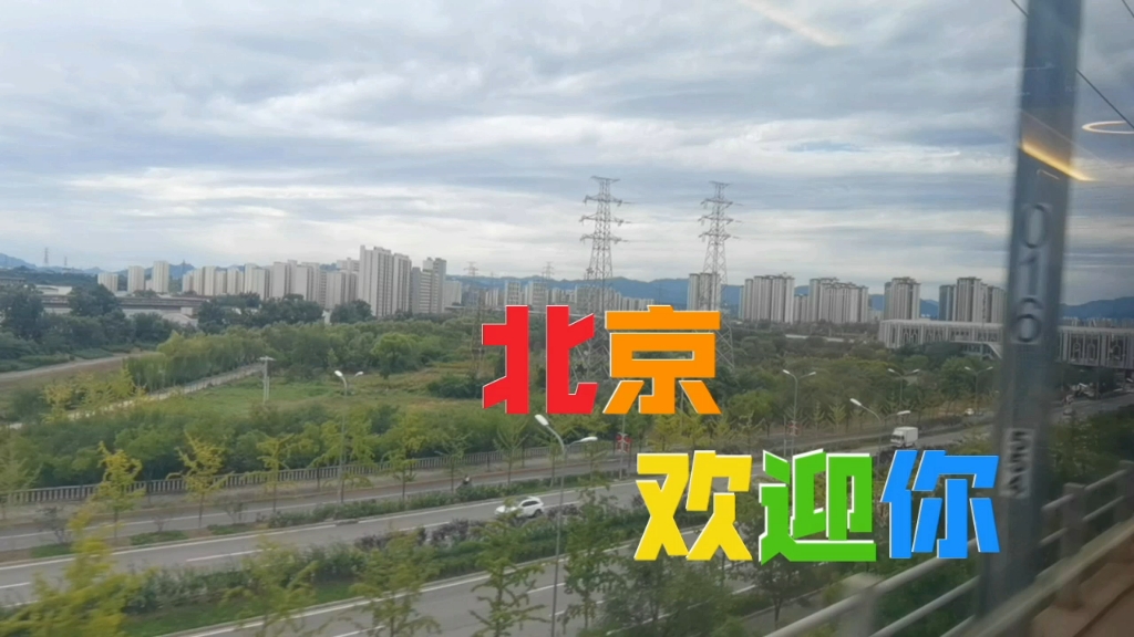 北京欢迎你,2008奥运主题歌曲,伴着歌声走近北京西站