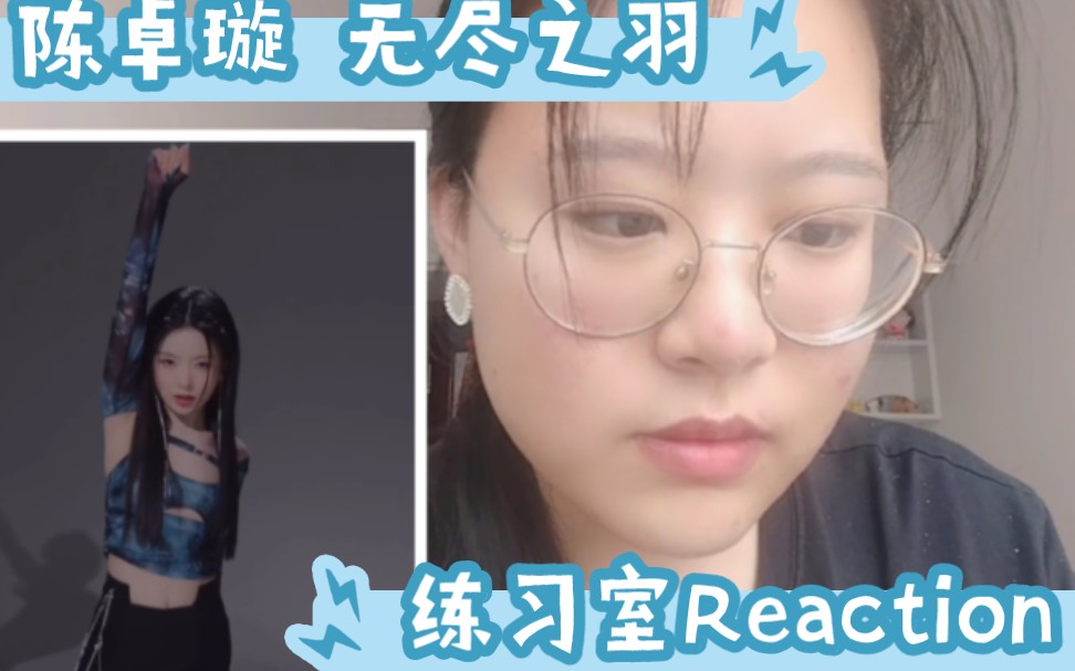 [图]【陈卓璇Reaction】纯路人观点•人声弱•底音强