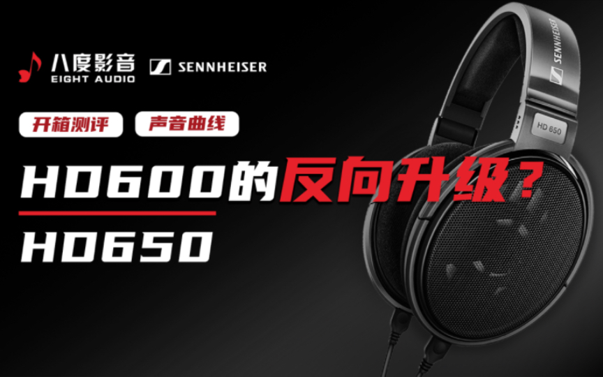 【八度影音】森海塞尔HD650是HD600的反向升级?哔哩哔哩bilibili