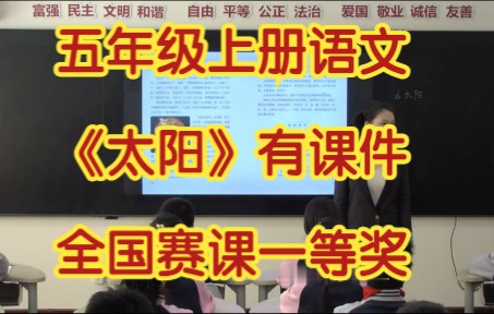 部编版小学语文五年级上册《太阳 》公开课优质课比赛课有课件教案 全国赛课一等奖哔哩哔哩bilibili