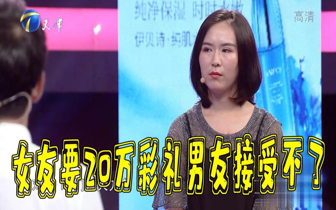 【爱情保卫战】女方要彩礼20万小伙接受不了,两人最终遗憾分手哔哩哔哩bilibili