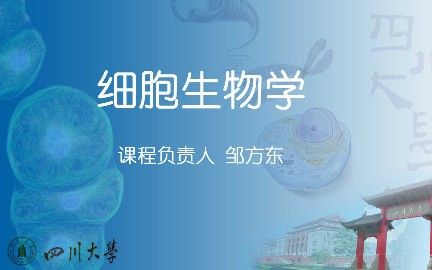 [图]【四川大学】细胞生物学 （资源共享课 ）