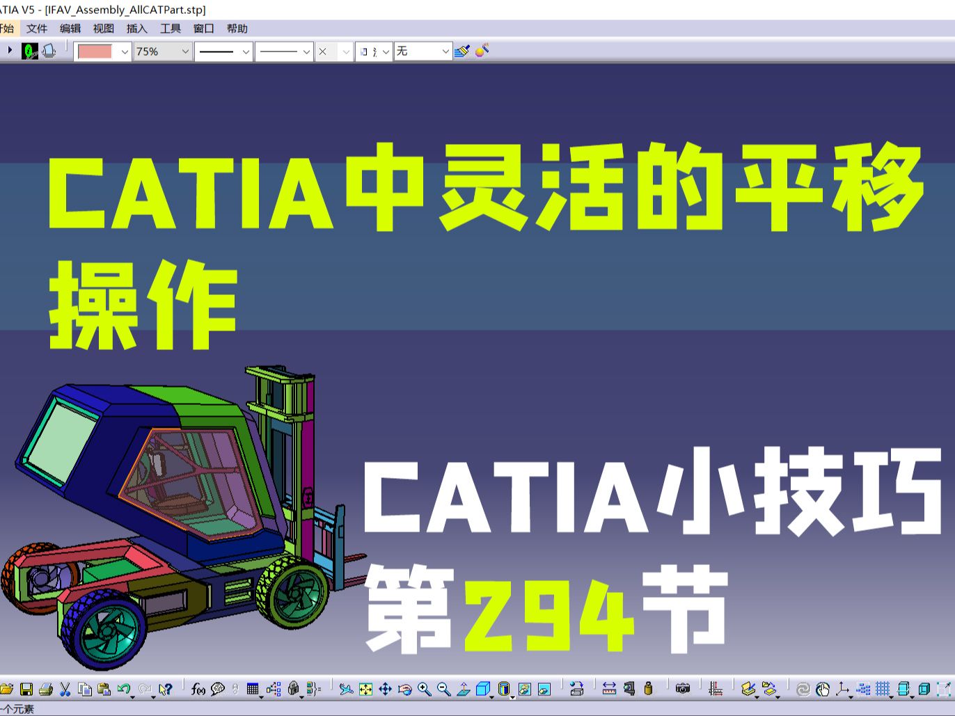 catia视频教程第294小节: CATIA中灵活的平移操作哔哩哔哩bilibili