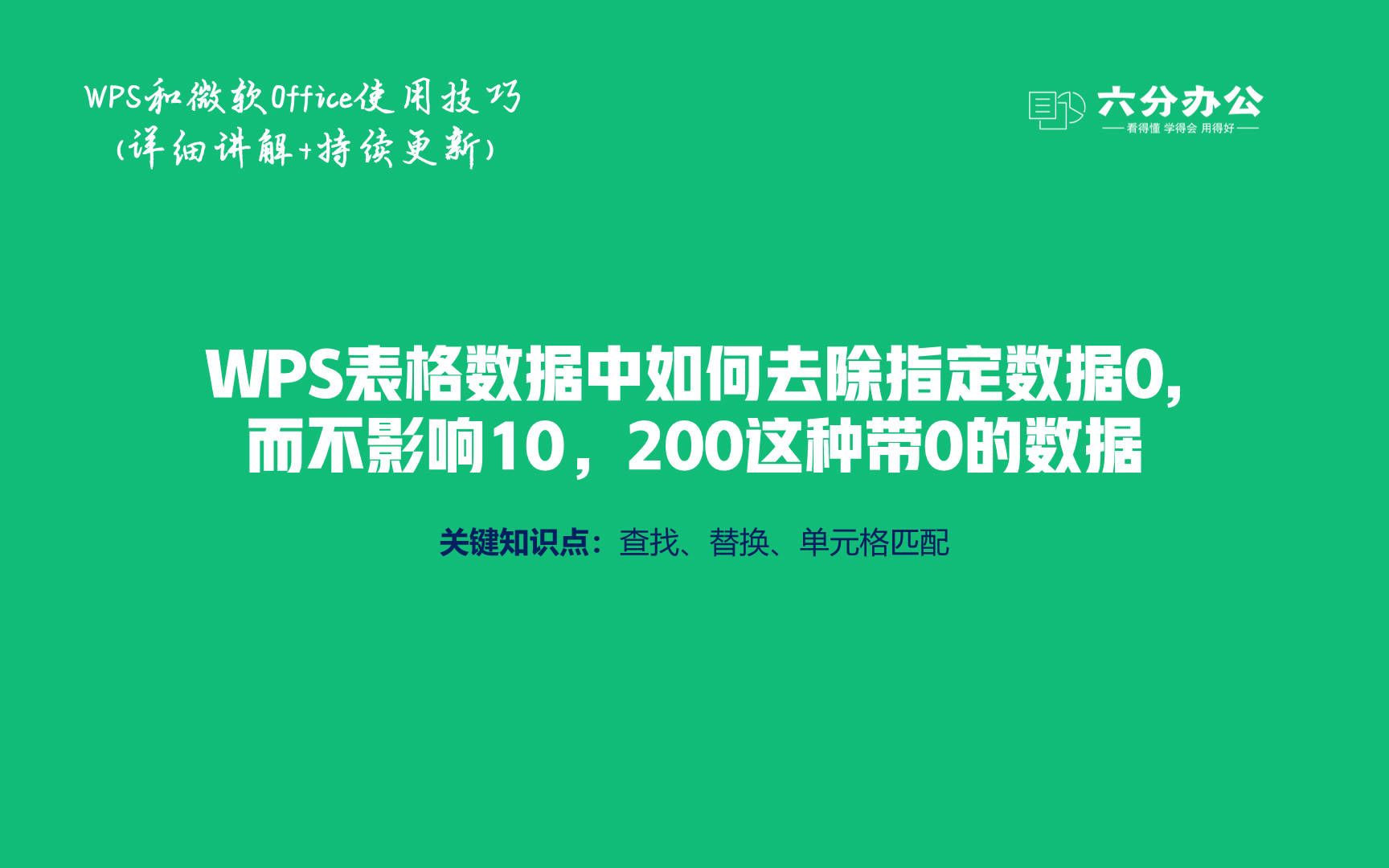 WPS表格数据中如何去除指定数据0,而不影响10,200这种带0的数据哔哩哔哩bilibili