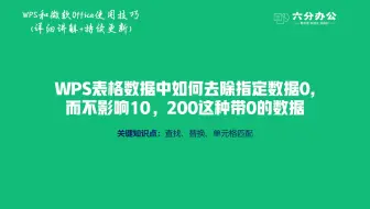 WPS表格数据中如何去除指定数据0,而不影响10，200这种带0的数据