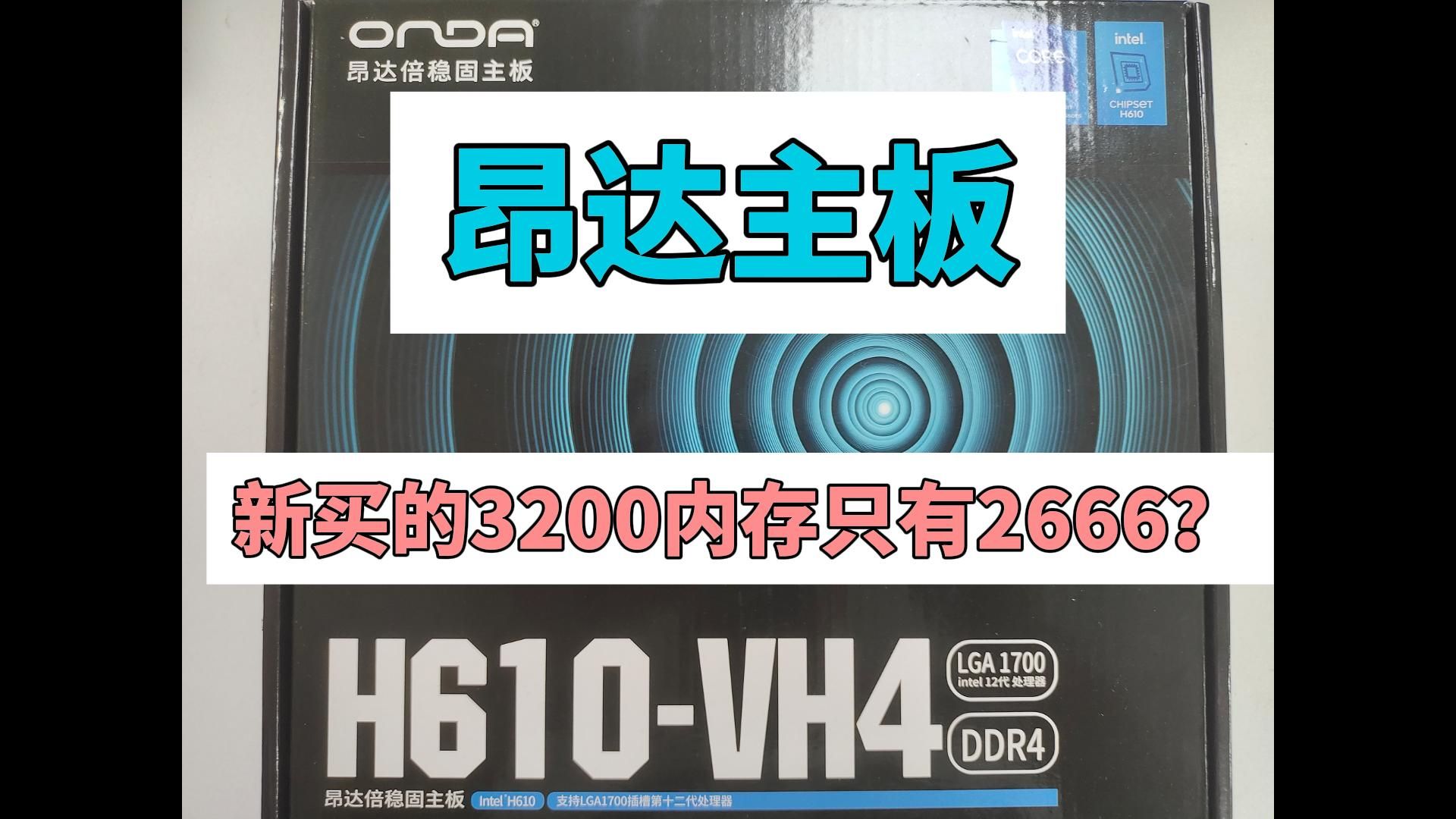 【装机小知识】新买的3200内存系统里只显示2667?一个设置帮你搞定,昂达主板bios开启XMP教程哔哩哔哩bilibili