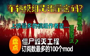 Скачать видео: 【僵毁】创意工坊订阅量最多的模组Top100