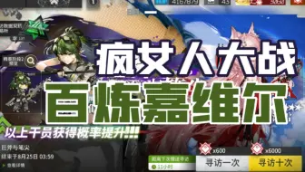 【明日方舟】疯女人大战百炼嘉维尔！