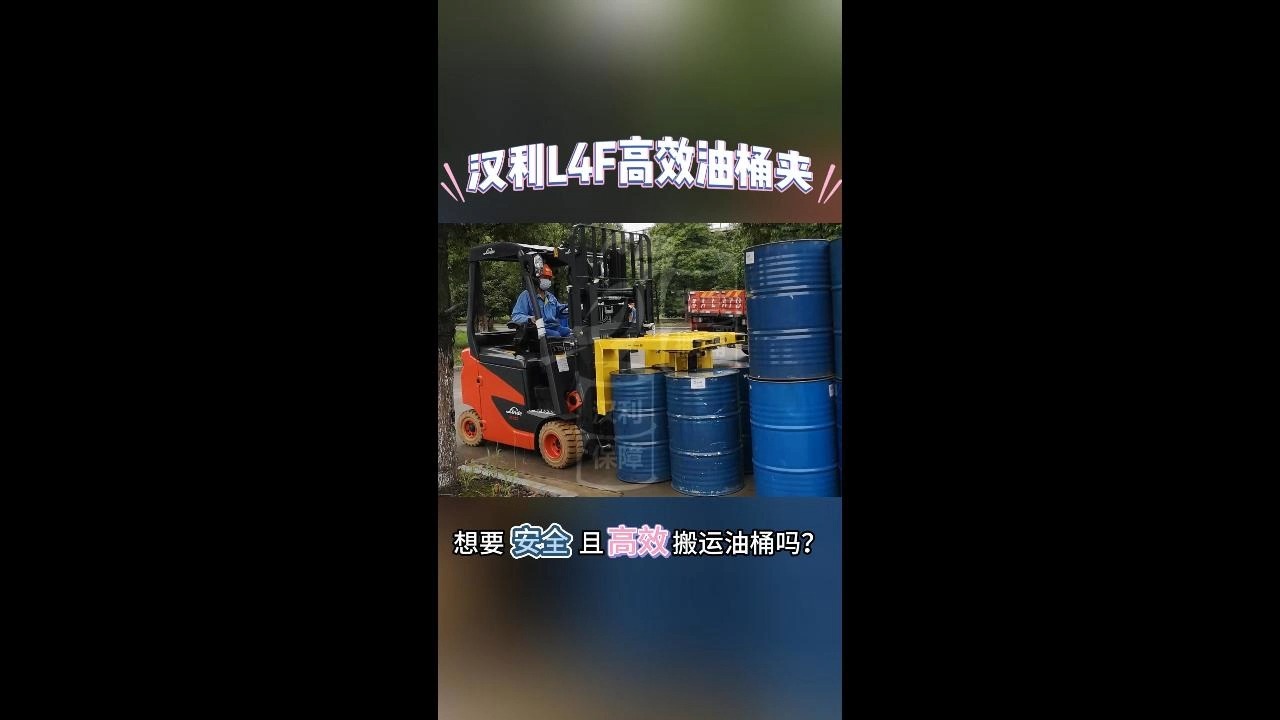 想要安全且高效搬运油桶吗?哔哩哔哩bilibili