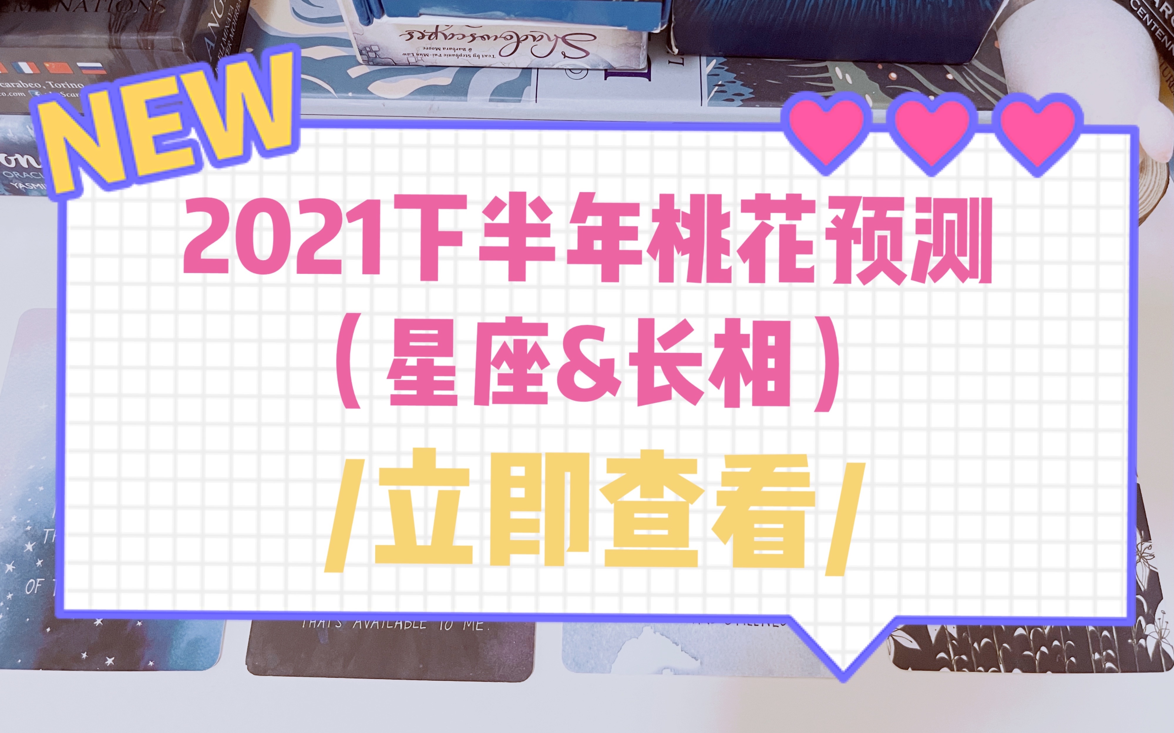 2021下半年的桃花运势预测(7月12月)|星座&长相&性格&总体桃花质量|评论留言:领取好运|多选项大众娱乐占卜|陛下塔罗牌Tarot哔哩哔哩bilibili