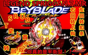 Download Video: 【战斗陀螺爆裂】奇迹的双回转——Legend Spriggan.7.Mr完全解析