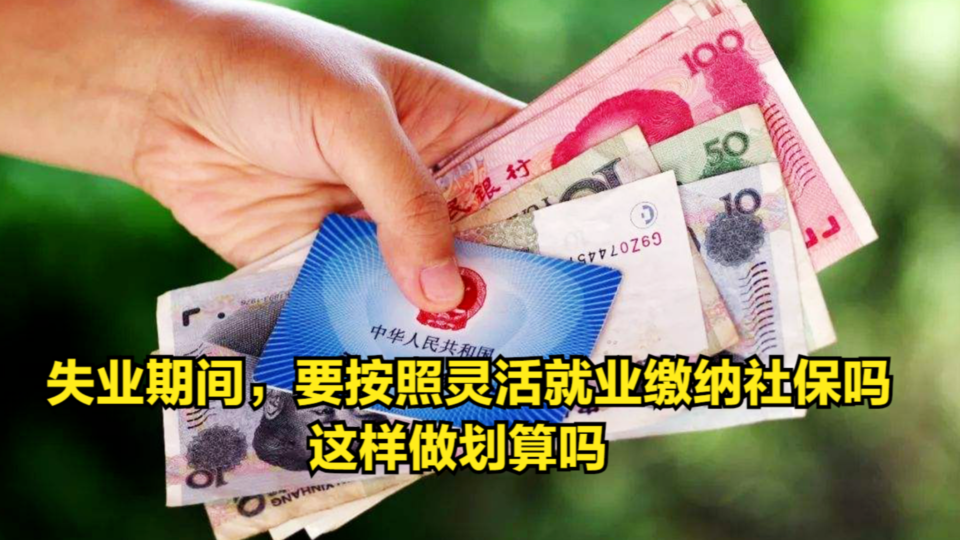 [图]失业期间，有必要按照灵活就业缴纳社保吗？这样做划算吗？