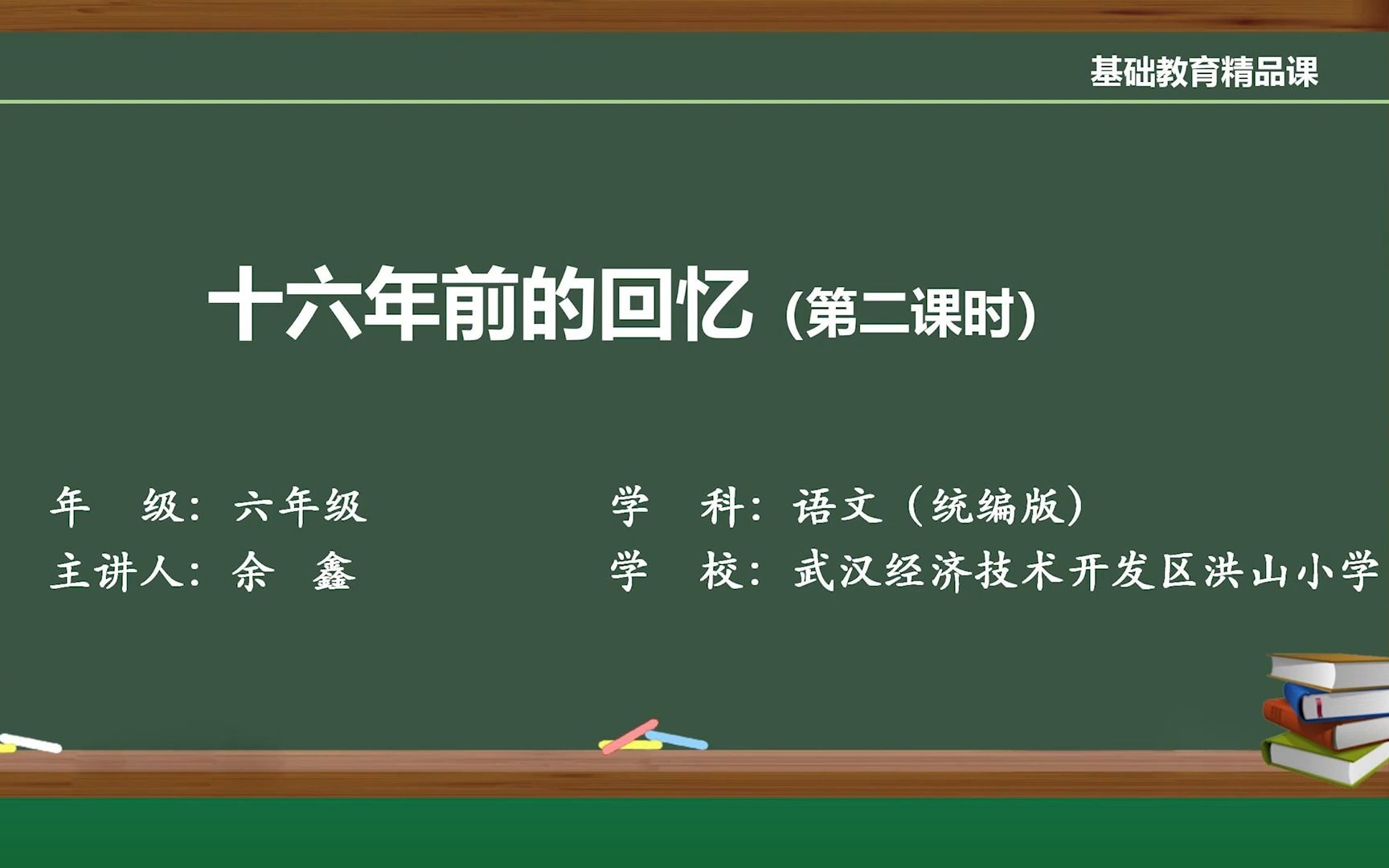 [图]【精品课】2 余鑫 十六年前的回忆 第二课时