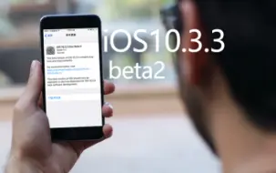 Download Video: iOS11来临之际，iOS10.3.3beta2又更新了什么？