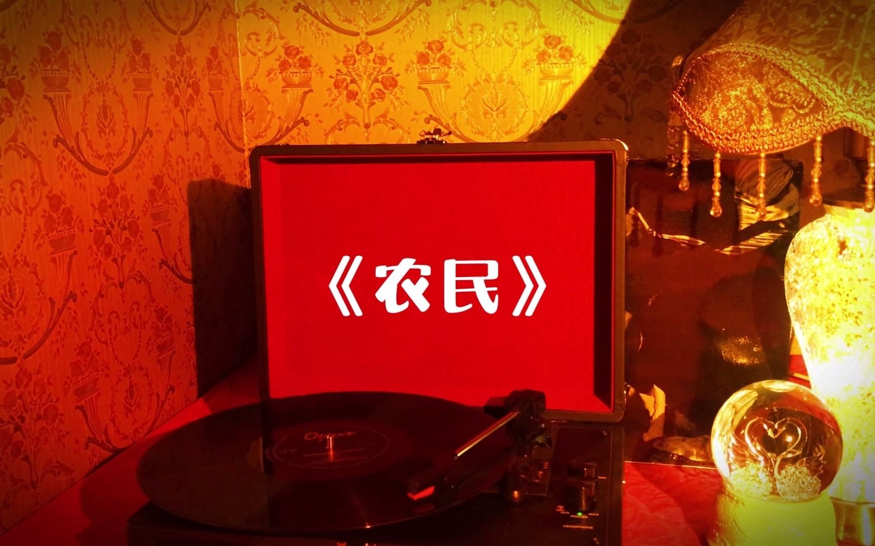 Beyond高品质歌曲珍藏《农民》，关注UP主页收藏，内有歌手分类！专注分享无损音乐，高品质音乐！感谢三连！