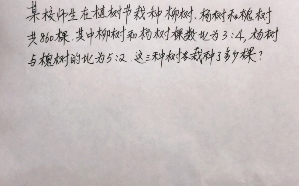 [图]用比和比例解应用题—-单比化连比，巧求三种树各栽了几棵？