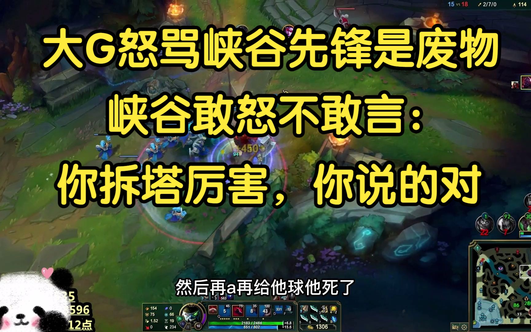 大G怒骂峡谷先锋:你真是个废物!峡谷:你拆塔厉害,你说的都对!哔哩哔哩bilibili英雄联盟