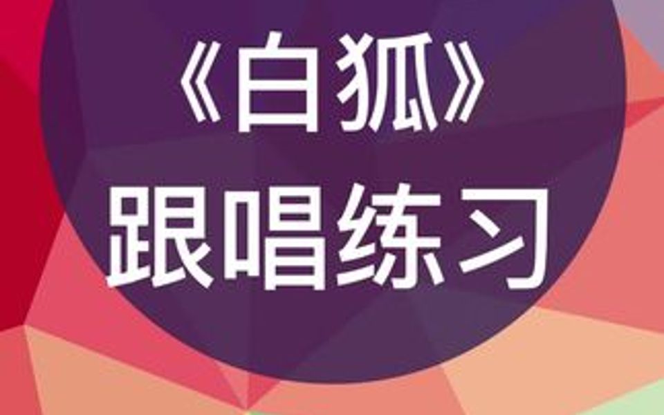 零基础学唱谱《白狐》跟唱练习,跟我每天学唱谱哔哩哔哩bilibili