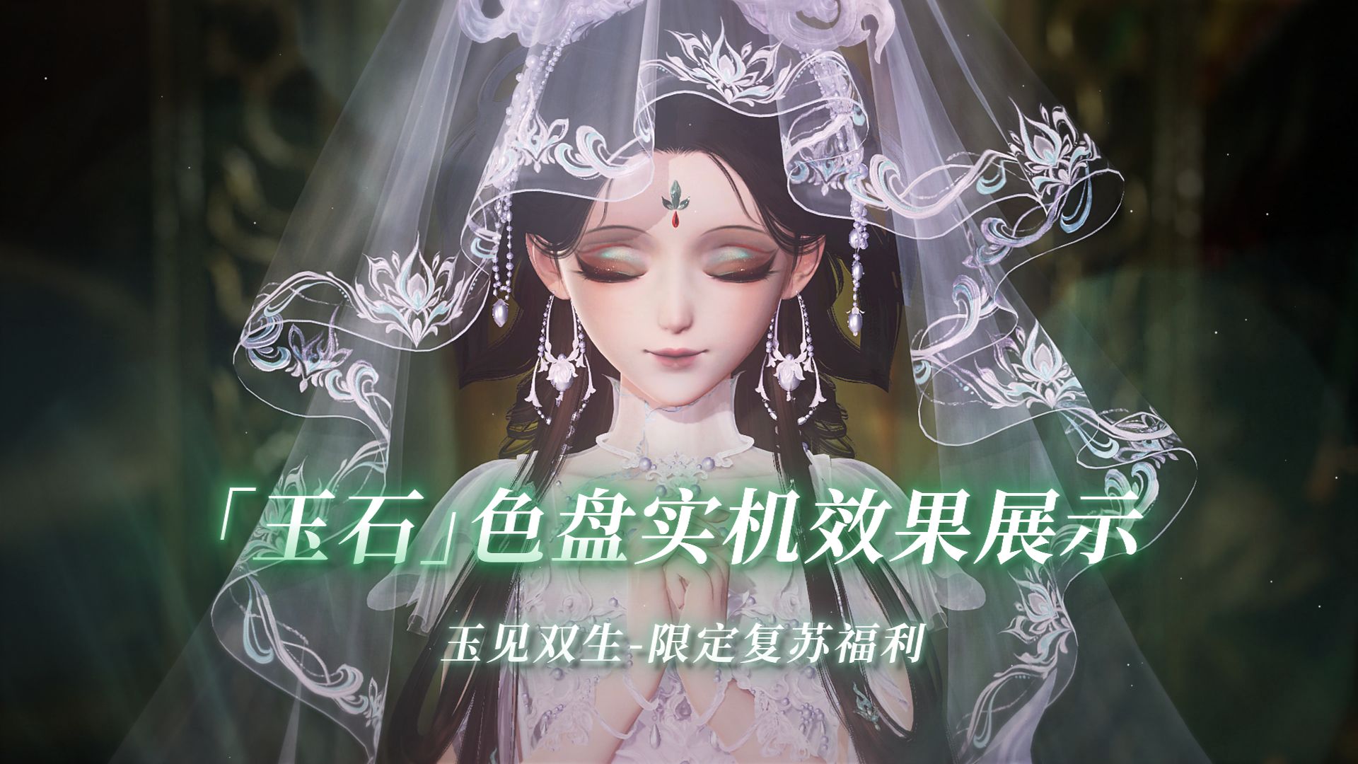 【专属·套装复苏奖励】专属「玉石」质感色盘，幻色0消耗 | 玉见双生