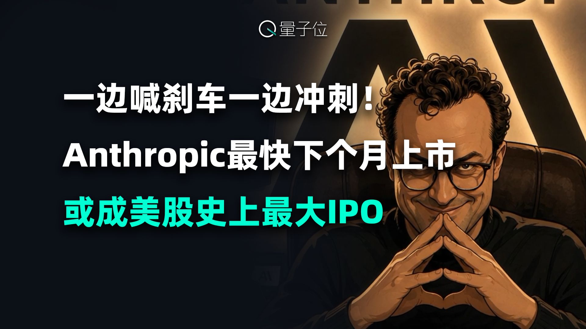 一边喊刹车一边冲刺！Anthropic最快下个月上市，或成美股史上最大IPO