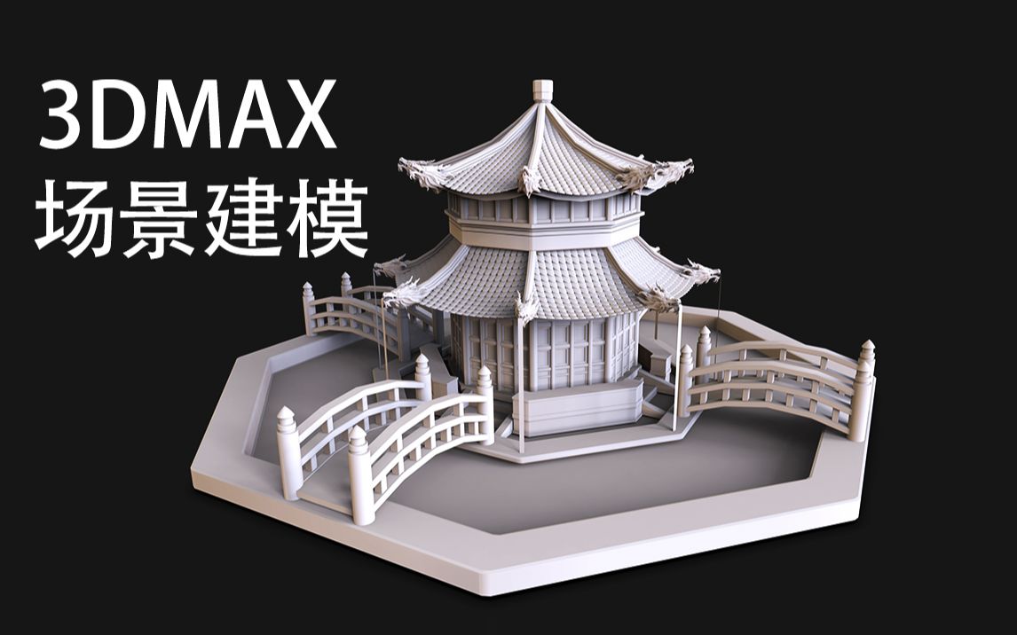 【3DMAX建模】0基础场景建模,3dmax房子建模案例详解哔哩哔哩bilibili