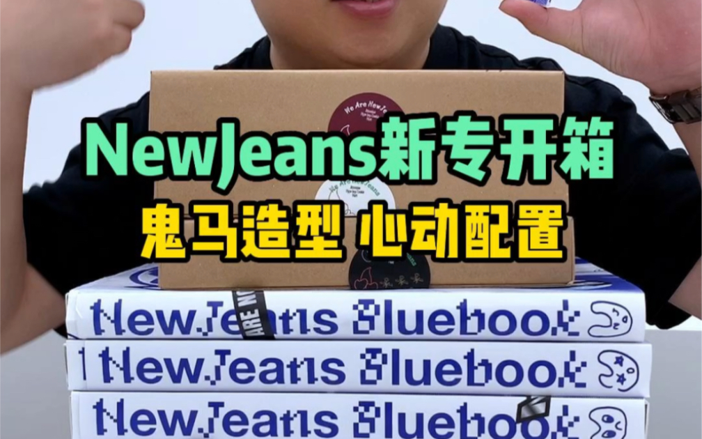 [图]阿勇的开箱日记｜NewJeans出道专开箱来了