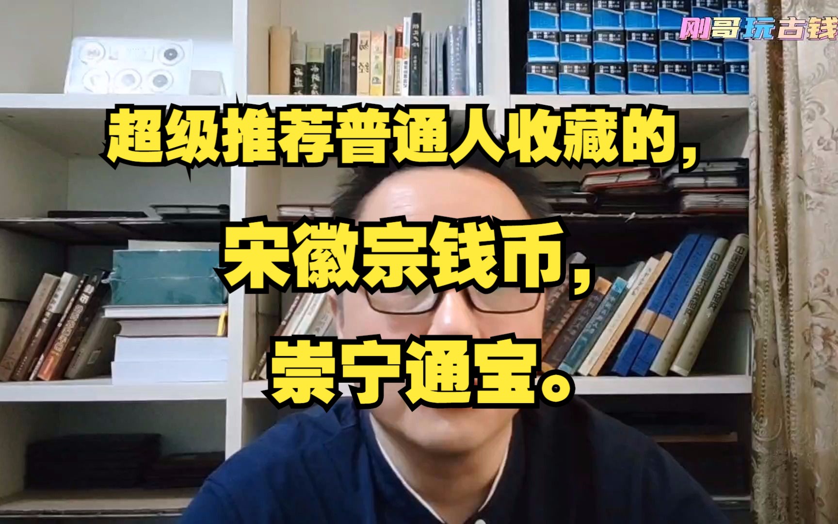 超级推荐普通人收藏的,宋徽宗钱币,崇宁通宝.哔哩哔哩bilibili