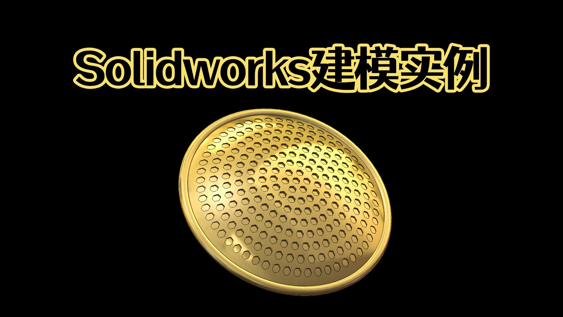 Solidworks快速建模蜂窝模型,看完就会了!【Solidworks老王干货】哔哩哔哩bilibili