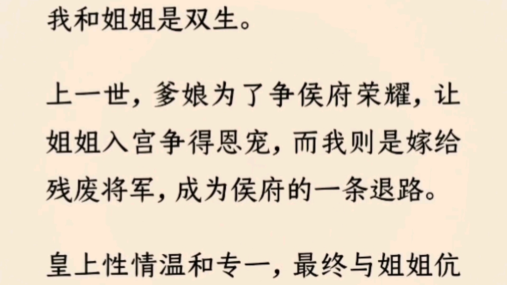 (全文完)我和姐姐是双生.上一世,爹娘为了府中荣耀,让姐姐入宫争得恩宠,而我则嫁给了残废将军,成为候府的一条退路…哔哩哔哩bilibili